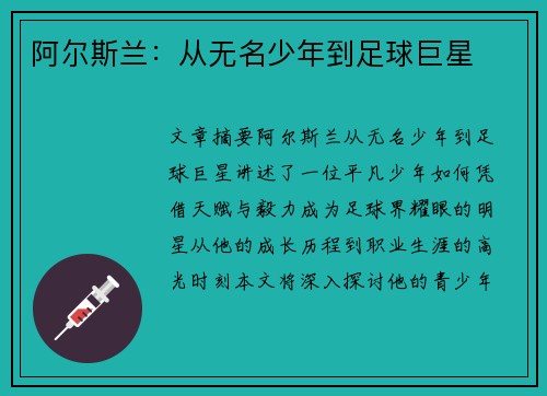 阿尔斯兰：从无名少年到足球巨星