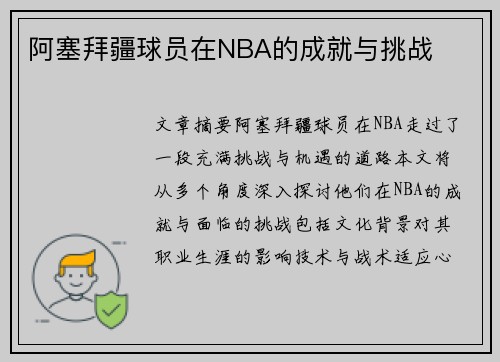 阿塞拜疆球员在NBA的成就与挑战