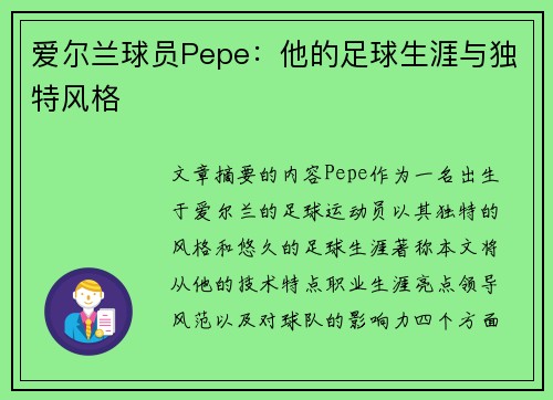 爱尔兰球员Pepe：他的足球生涯与独特风格