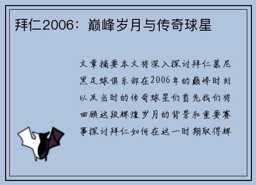 拜仁2006：巅峰岁月与传奇球星