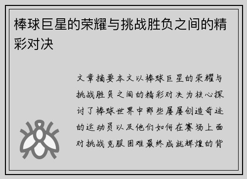 棒球巨星的荣耀与挑战胜负之间的精彩对决