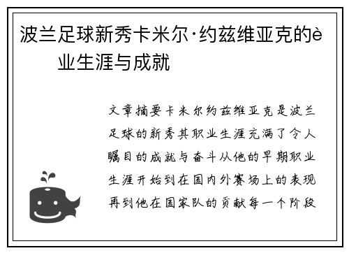 波兰足球新秀卡米尔·约兹维亚克的职业生涯与成就