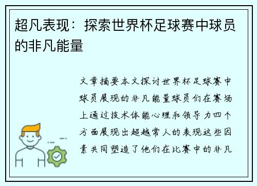 超凡表现：探索世界杯足球赛中球员的非凡能量