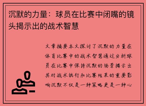 沉默的力量：球员在比赛中闭嘴的镜头揭示出的战术智慧