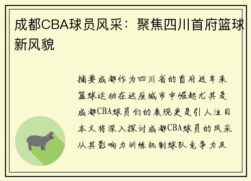 成都CBA球员风采：聚焦四川首府篮球新风貌