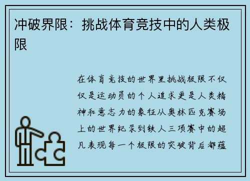 冲破界限：挑战体育竞技中的人类极限