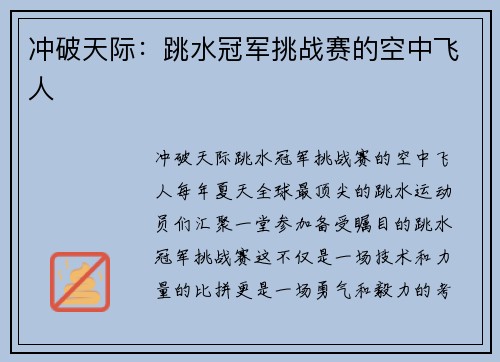 冲破天际：跳水冠军挑战赛的空中飞人