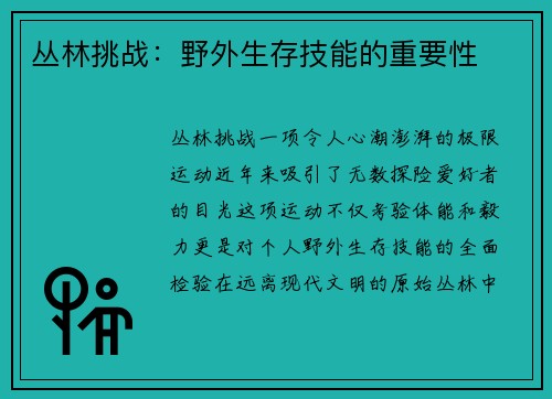 丛林挑战：野外生存技能的重要性